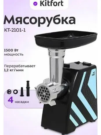 Мясорубка КТ-2101-1 голубой