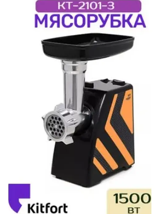 Мясорубка КТ-2101-3 оранжевый