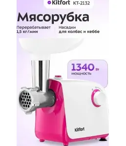 Мясорубка КТ-2132 на скидке