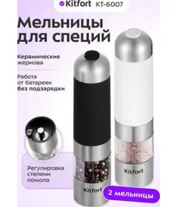 Набор автоматических мельниц для соли и перца KT-2027 на скидке