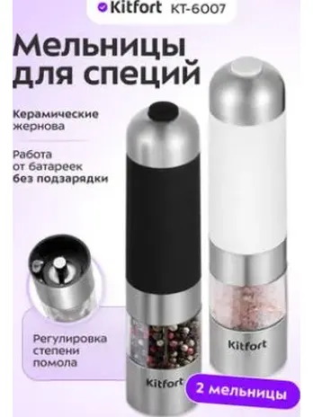 Набор автоматических мельниц для соли и перца KT-2027