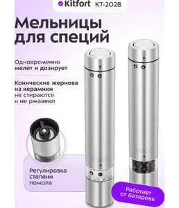 Набор автоматических мельниц для соли и перца KT-2029 на скидке