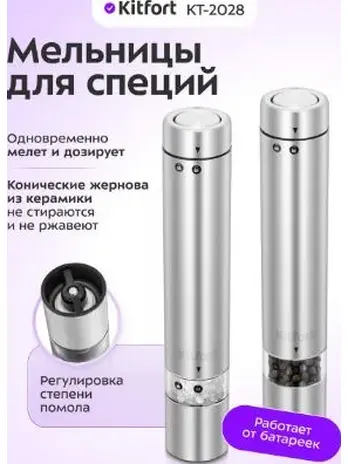 Набор автоматических мельниц для соли и перца KT-2029