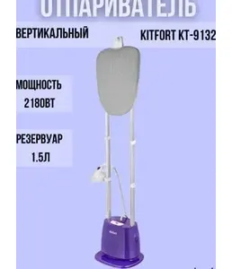 Отпариватель КТ-9132 на скидке