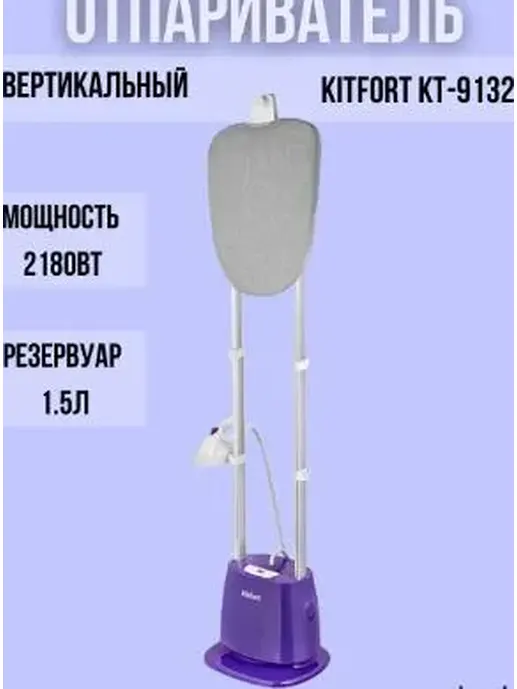 Отпариватель КТ-9132