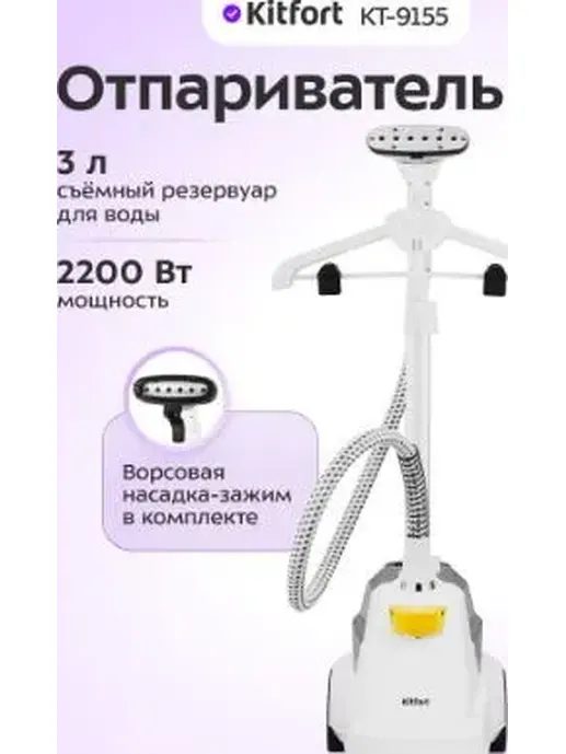 Отпариватель КТ-9155