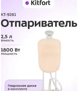 Отпариватель КТ-9261 на скидке