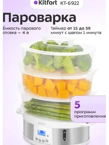 Пароварка КТ-6922