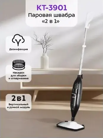 Паровая швабра КТ-3901 (2 в 1)