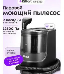 Паровой моющий пылесос КТ-5353 на скидке