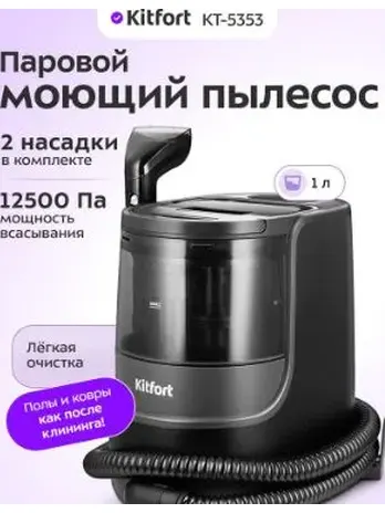 Паровой моющий пылесос КТ-5353