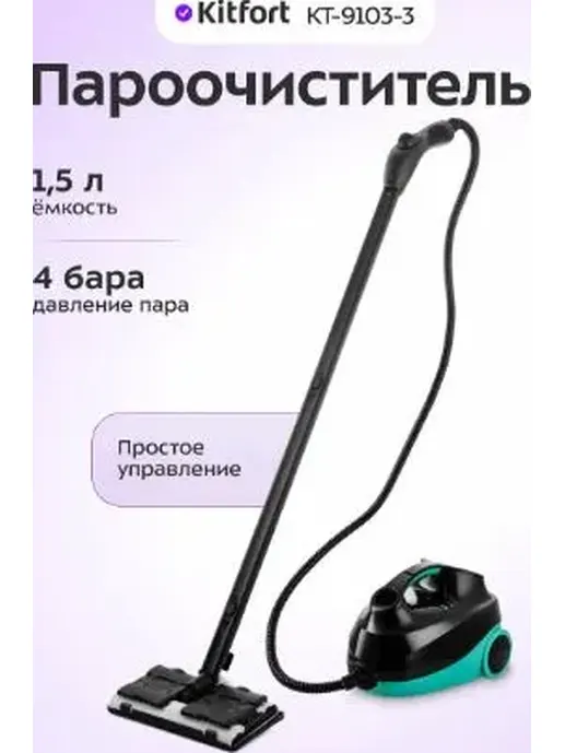 Пароочиститель КТ-9103-3 (бирюзовый)