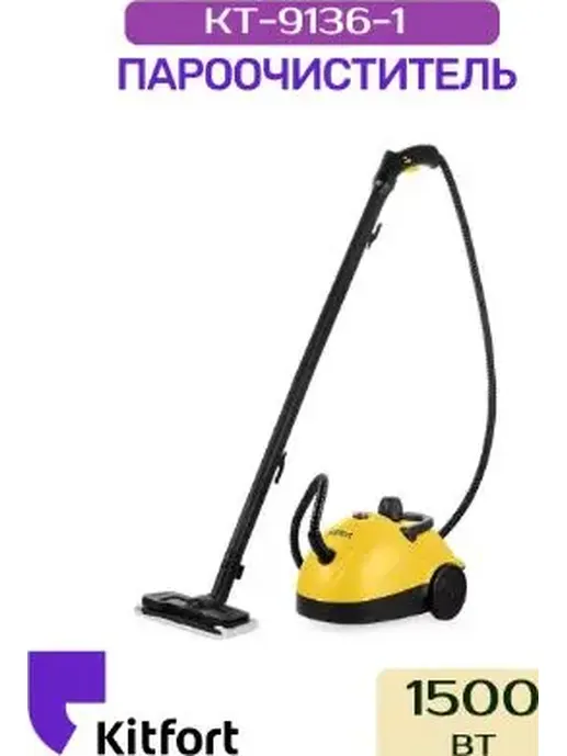 Пароочиститель КТ-9136-1 (черно-желтый)