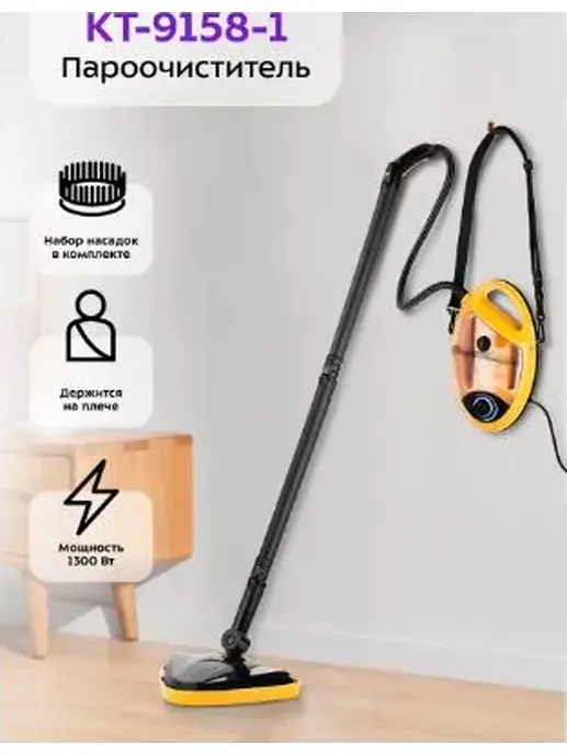 Пароочиститель КТ-9158-1 (желтый)
