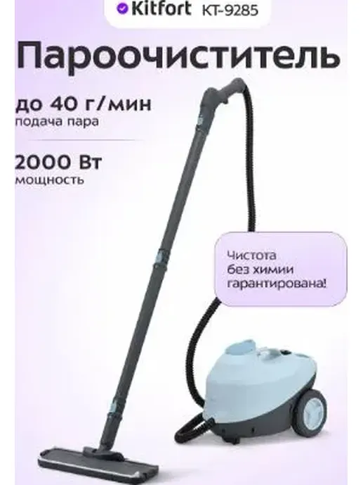 Пароочиститель КТ-9285