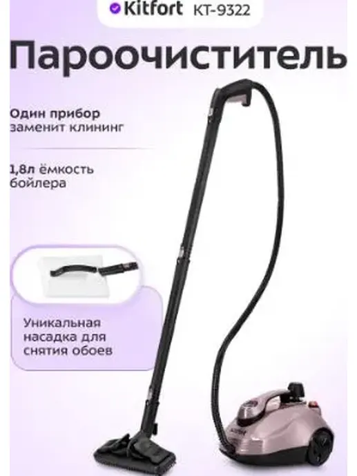 Пароочиститель КТ-9322