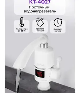 Проточный водонагреватель КТ-4027 на скидке