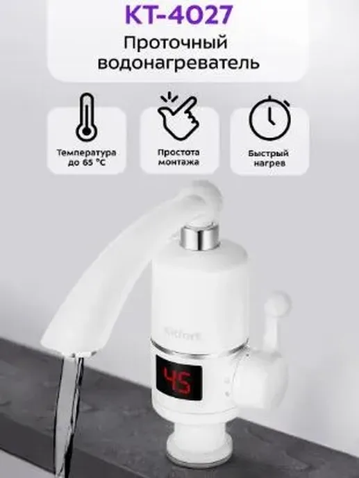 Проточный водонагреватель КТ-4027