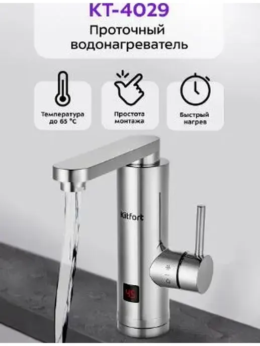 Проточный водонагреватель КТ-4029