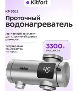 Проточный водонагреватель КТ-6522 на скидке