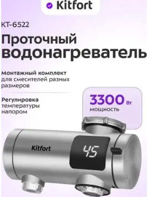 Проточный водонагреватель КТ-6522