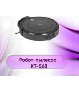 Робот-пылесос КТ-562 на скидке