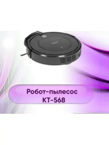 Робот-пылесос КТ-562