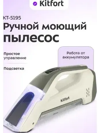 Ручной моющий пылесос КТ-5195