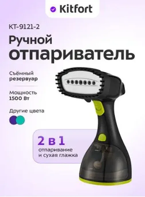 Ручной отпариватель КТ-9121-2 (черно-салатовый)