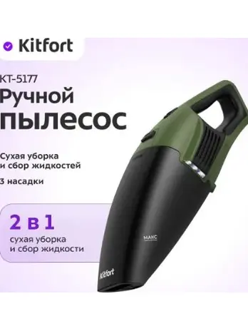 Ручной пылесос КТ-5177