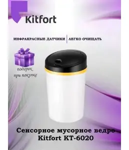 Сенсорное мусорное ведро КТ-6020 на скидке