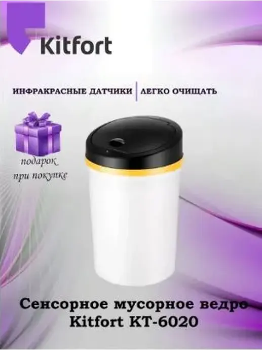 Сенсорное мусорное ведро КТ-6020
