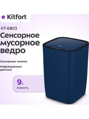 Сенсорное мусорное ведро КТ-6803