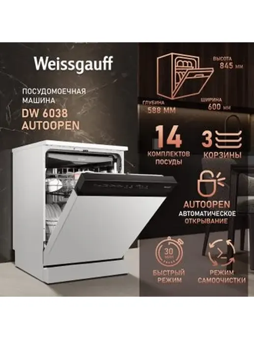Посудомоечная машина Weissgauff DW 6038 Autoopen