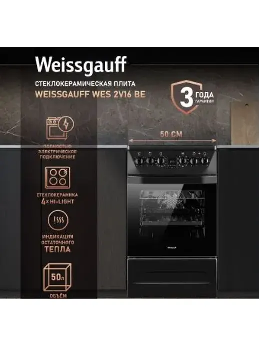 Стеклокерамическая плита Weissgauff WES 2V16 BE