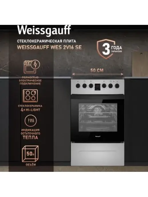 Стеклокерамическая плита Weissgauff WES 2V16 SE