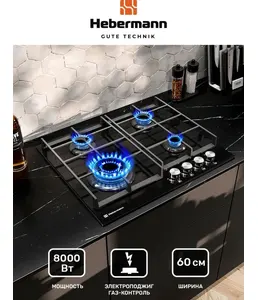 HEBERMANN HBGG 604.1 B панель газовая на скидке