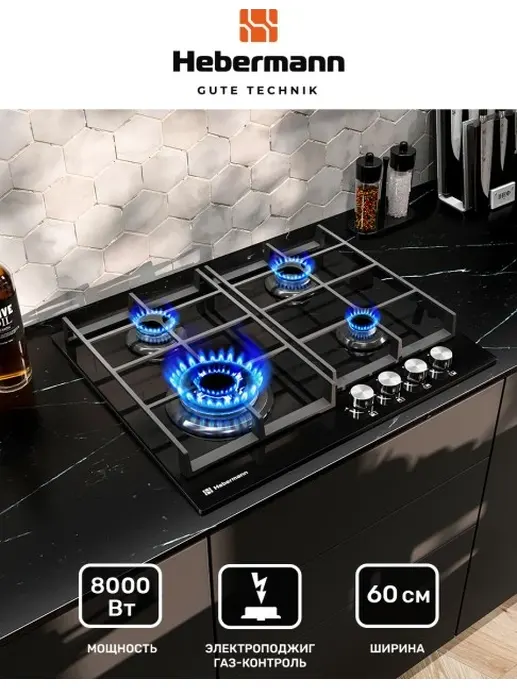 HEBERMANN HBGG 604.1 B панель газовая