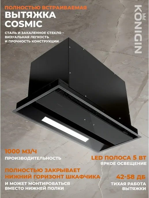 Кухонная вытяжка Konigin Cosmic Out Black 60страна происхождения (прои