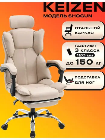 Компьютерное кресло KEIZEN Shogun бежевый (KZ-7351113)