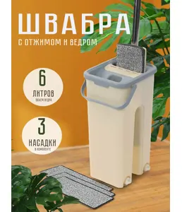 Швабра с отжимным ведром Scratch mop, бежевая, PERFECTO LINEA на скидке