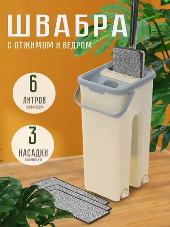 Швабра с отжимным ведром Scratch mop, бежевая, PERFECTO LINEA
