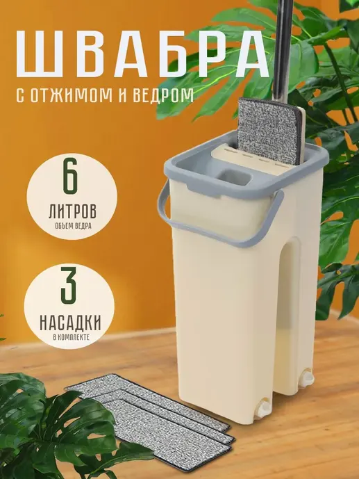 Швабра с отжимным ведром Scratch mop, бежевая, PERFECTO LINEA