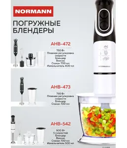 Блендер погружной AHB-542 NORMANN на скидке