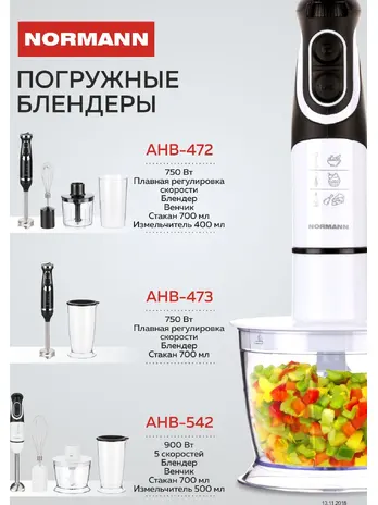 Блендер погружной AHB-542 NORMANN