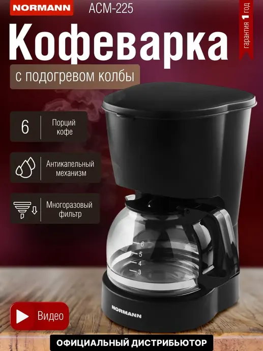 Кофеварка ACM-225 NORMANN