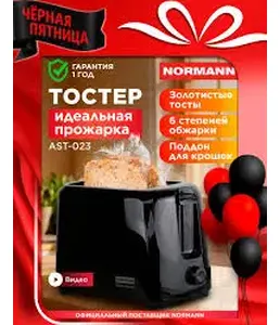 Тостер AST-023 NORMANN на скидке