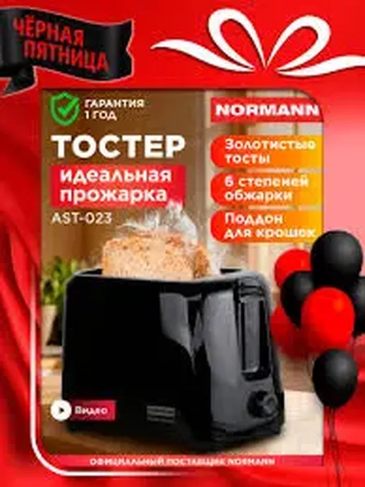 Тостер AST-023 NORMANN