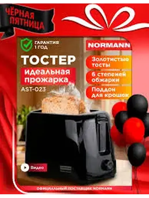 Тостер AST-023 NORMANN