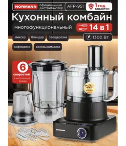 Кухонный комбайн NORMANN AFP-951 Б/У на скидке